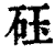砡(印刷字体·清·康熙字典)