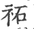 祏(印刷字体·宋·广韵)