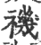 禨(印刷字体·宋·广韵)