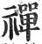 禪(印刷字体·明·洪武正韵)