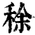 稌(印刷字体·清·康熙字典)