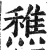 穛(印刷字体·明·洪武正韵)