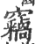 竊(印刷字体·宋·广韵)