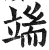 端(印刷字体·明·洪武正韵)
