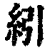 紖(印刷字体·清·康熙字典)
