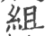 組(印刷字体·宋·广韵)