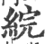 綄(印刷字体·宋·广韵)