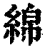 綿(印刷字体·清·康熙字典)