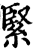 緊(印刷字体·宋·增韵)