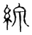 線(传抄·宋·古文四声韵)