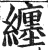 纏(印刷字体·明·洪武正韵)
