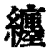 纏(印刷字体·清·康熙字典)