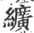 纩(印刷字体·宋·广韵)