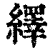 绎(印刷字体·清·康熙字典)