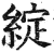 绽(印刷字体·明·洪武正韵)