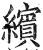 缤(印刷字体·明·洪武正韵)