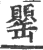 罌(印刷字体·宋·广韵)