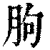 胊(印刷字体·清·康熙字典)