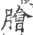 脍(印刷字体·宋·广韵)