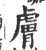 膚(印刷字体·宋·广韵)