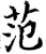 范(印刷字体·宋·增韵)