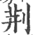 荆(印刷字体·宋·广韵)