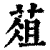 葅(印刷字体·清·康熙字典)
