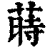 蒔(印刷字体·清·康熙字典)