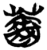 薾(简·楚〔战国〕·包山)