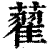 藋(印刷字体·清·康熙字典)