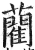 藺(印刷字体·明·洪武正韵)