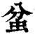 蚠(印刷字体·清·康熙字典)