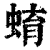 蜟(印刷字体·清·康熙字典)