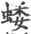 蜲(印刷字体·宋·广韵)