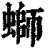 螄(印刷字体·清·康熙字典)