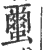 蠒(印刷字体·宋·广韵)