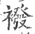 袯(印刷字体·宋·广韵)
