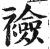 襝(印刷字体·明·洪武正韵)