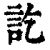 訖(印刷字体·清·康熙字典)