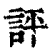 評(印刷字体·清·康熙字典)