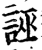 誣(印刷字体·宋·增韵)