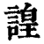 諻(印刷字体·清·康熙字典)