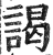 謁(印刷字体·明·洪武正韵)