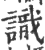 識(印刷字体·宋·广韵)