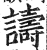譸(印刷字体·明·洪武正韵)