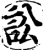 讼(印刷字体·宋·增韵)