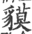 貘(印刷字体·宋·广韵)