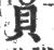 貝(印刷字体·宋·广韵)