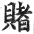 赌(印刷字体·明·洪武正韵)