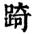 踦(印刷字体·清·康熙字典)